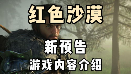 《红色沙漠》游民评测8.6分 可它真的太“大”了 《红色沙漠》游民评测8.6分 可它真的太“大”了