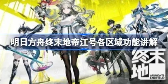 明日方舟，终末地帝江号有未开发宿舍？开拓者活动前瞻&逃课攻略