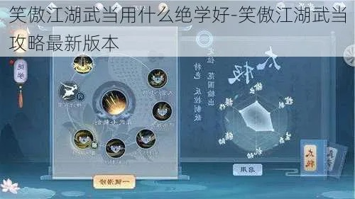 笑傲江湖绝学怎么选？2026最强PVP搭配与获取全攻略