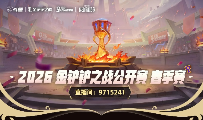 广州站活动指南，2026金铲铲之战春季总决赛专属福利开启！