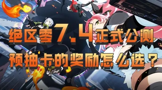 绝区零2.7版本抽卡资源计算，你能攒多少抽？