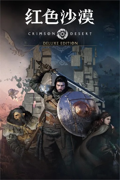 官方修复红色沙漠豪华版预购奖励领取问题