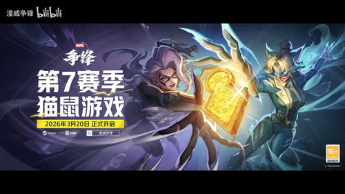 全新英雄白狐3月20日登场!漫威争锋第7赛季策略升级 全新英雄白狐3月20日登场!漫威争锋第7赛季策略升级