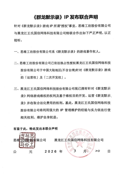 群龙默示录独家运营权及二次开发权由花叮娱乐获得