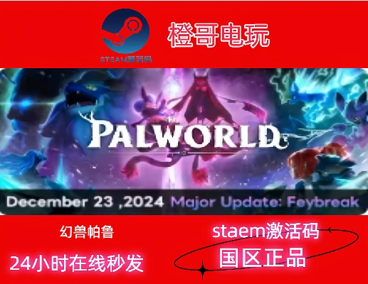 幻兽帕鲁&雾锁王国Steam捆绑包特价上线，双游同享折扣
