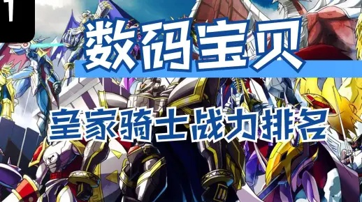 揭秘数码宝贝十三骑士隐藏机制，2026年最新强度榜与实战阵容