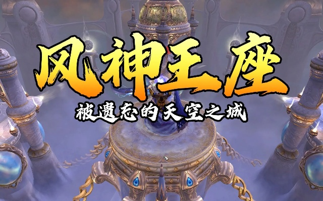 风神王座开荒卡关?这篇保姆级站位教学助你首杀 风神王座开荒卡关?这篇保姆级站位教学助你首杀