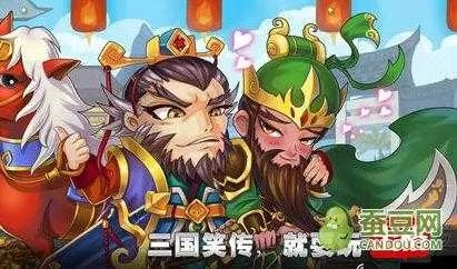 三国笑传手游哪个好玩？2026年最强搞笑阵容搭配与避坑指南