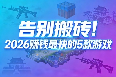 2026年国外网游搬砖指南，这几款自由交易游戏暴利