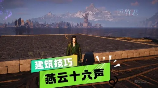 燕云十六声家业新玩法，机关建造与云霄飞车揭秘