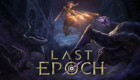 Last Epoch 灭世预兆 S4：全方位指南