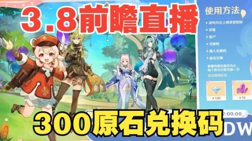 原神前瞻直播原石怎么花？兑换码与5.0版本最强配队实测