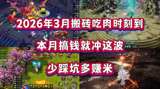 2026开放世界生存网游怎么搬砖?开局避坑与高效资源产出全攻略 2026开放世界生存网游怎么搬砖?开局避坑与高效资源产出全攻略