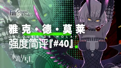 别再乱喂杯子！雅克德莫莱2026年实战评测与最优解配队指南