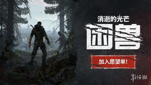 消逝的光芒,困兽新DLC恢复之地3月26日上线,重返被遗忘之地 消逝的光芒,困兽新DLC恢复之地3月26日上线,重返被遗忘之地