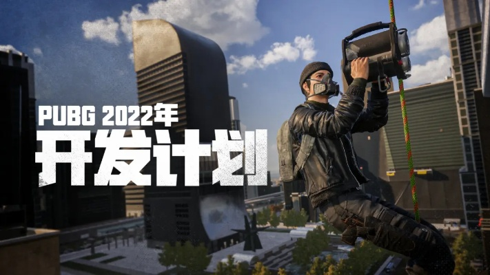 PUBG2026年开发计划公布，KRAFTON官方路线图前瞻