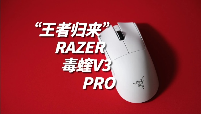 雷蛇毒蝰V4 Pro实测，性能能否满足硬核玩家需求？