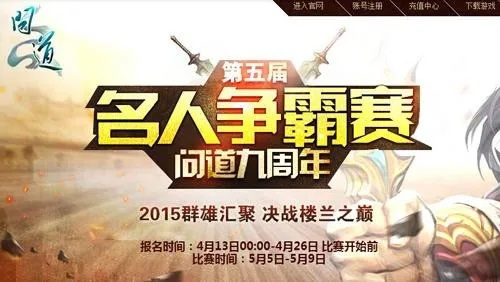 《问道》第十六届名人争霸赛报名开启！前来迎战！