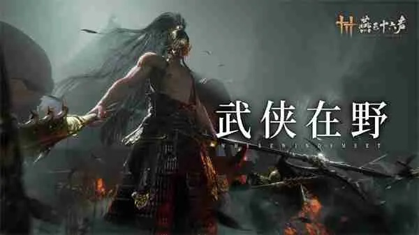 燕云十六声赛季更新,三大野外首领挑战开启 燕云十六声赛季更新,三大野外首领挑战开启