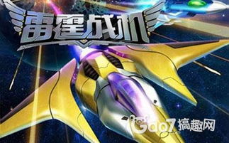 揭秘雷霆战机iOS辅助，免越狱修改教程与防封指南