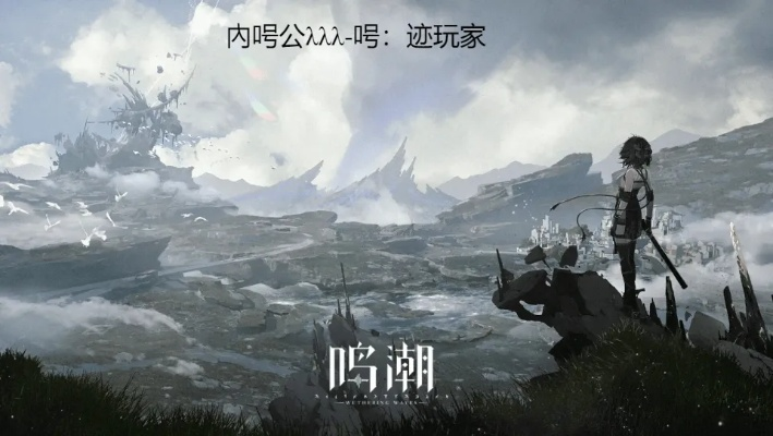 2026鸣潮崛起全攻略，零氪党如何利用声骸机制逆风翻盘？