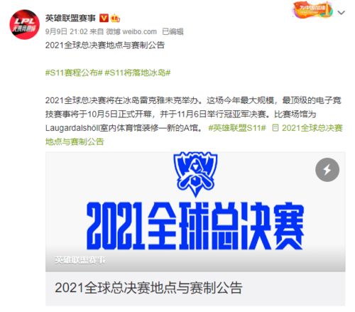 S11总决赛时间怎么算？冰岛雷克雅未克赛程全揭秘