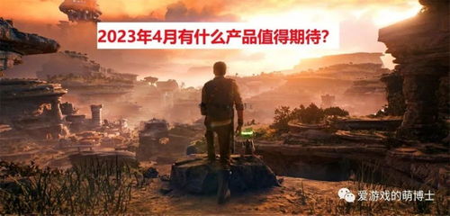 2026年4月，哪些游戏最值得期待？