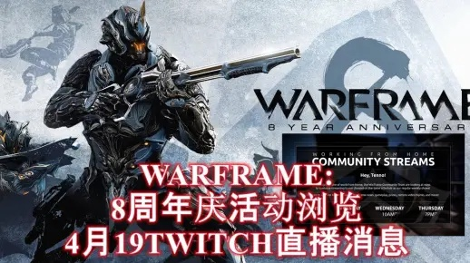 Warframe十三周年绘影者版本上线，天诺长沙校园行庆典开启