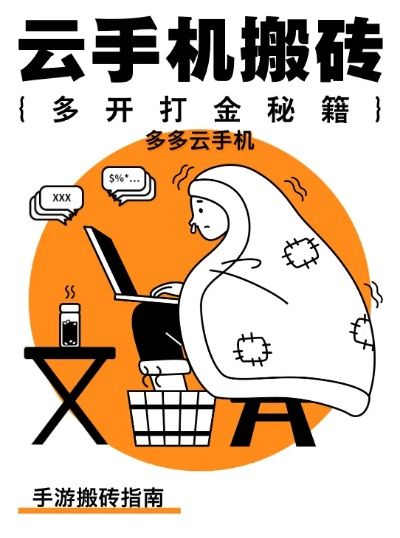 2026年挂机网游避坑指南,揭秘云手机搬砖躺赚门道 2026年挂机网游避坑指南,揭秘云手机搬砖躺赚门道