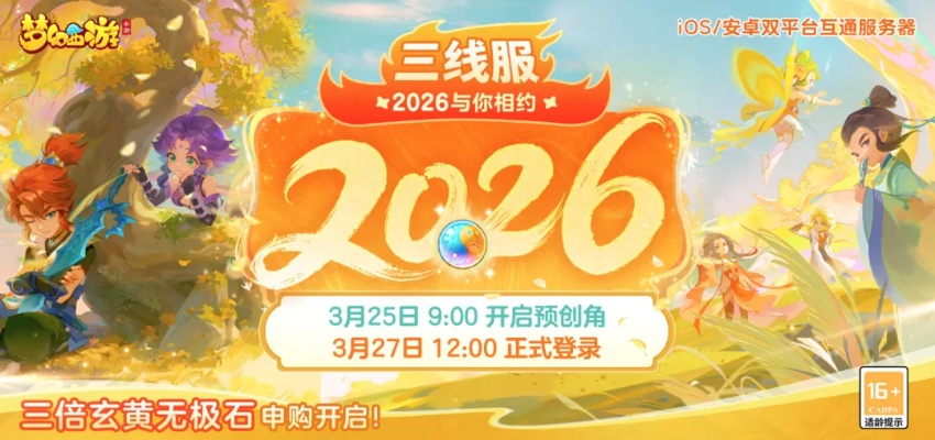 梦幻手游新服2026迎旭旭宝宝，八百万勇士涌入