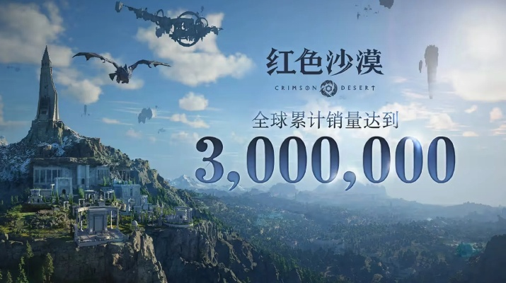 红色沙漠口碑回暖至80%,腾讯新游再度引爆市场热度 红色沙漠口碑回暖至80%,腾讯新游再度引爆市场热度