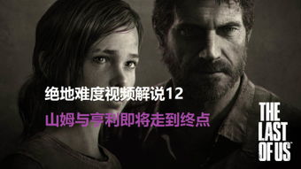 《The Last Of Us》尚未完结，创作者暗示更多内容