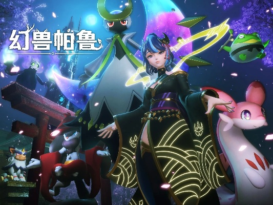 终于来啦！幻兽帕鲁校园恋爱模拟游戏特别视频公开