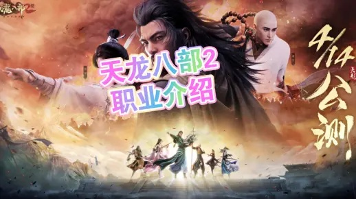 别瞎练！天龙八部最强职业推荐，2026版本T0级职业深度解析