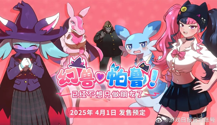 不容错过！幻兽帕鲁校园恋爱模拟游戏特别视频现已正式公开