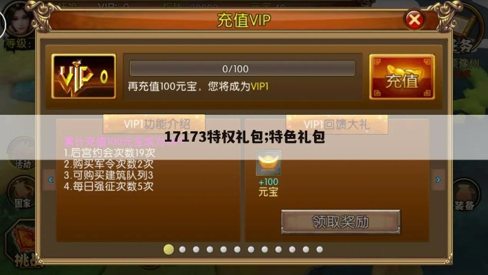 17173礼包领取全攻略,0氪党如何白嫖绝版道具与安全交易 17173礼包领取全攻略,0氪党如何白嫖绝版道具与安全交易