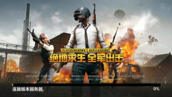 绝地求生全军出击2026进阶指南，告别落地成盒的实战战术