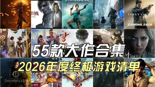 别再乱搜单机游戏下载了！2026年这五大神作类型才是真香