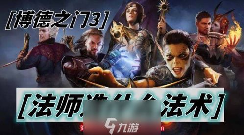 博德之门3风暴巫师怎么玩？掌握击倒机制横扫战场