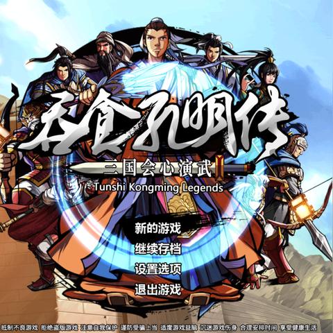 吞食天地2孔明传通关秘籍，揭秘隐藏道具与阵型黑科技