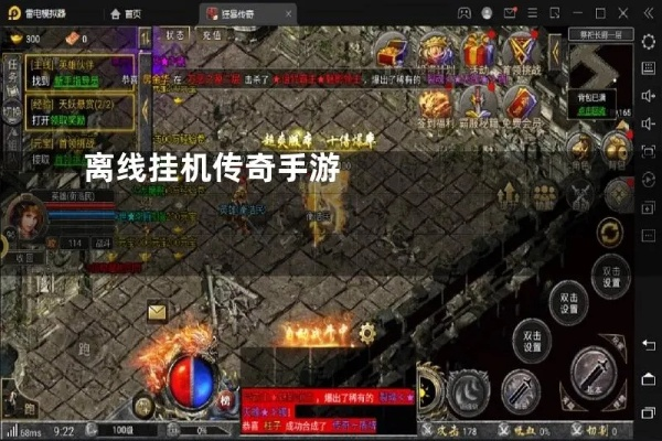 传奇怎么离线挂机?揭秘2026年零封号全自动托管黑科技 传奇怎么离线挂机?揭秘2026年零封号全自动托管黑科技