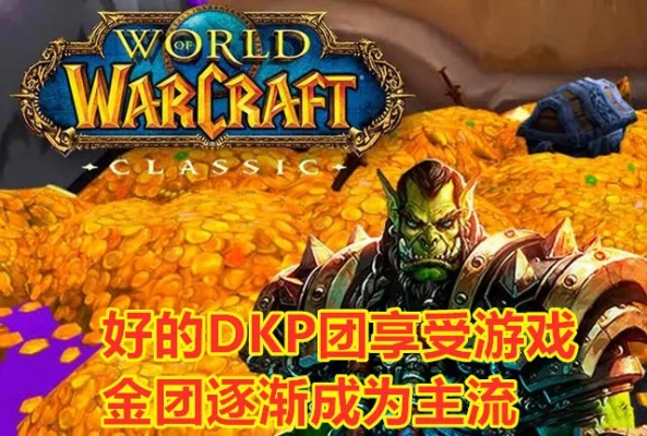 魔兽俱乐部类型大盘点，从DKP公会到G团运营的避坑指南