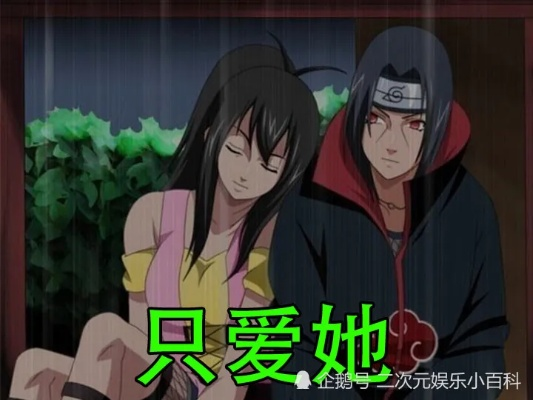 宇智波鼬恋人类型全解,如何攻略S级叛忍的内心? 宇智波鼬恋人类型全解,如何攻略S级叛忍的内心?