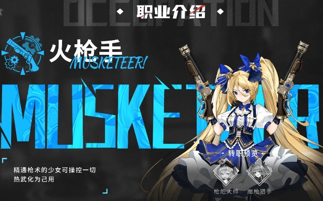 炮炮火枪手火枪手职业全解析，如何打造满暴击输出机器？