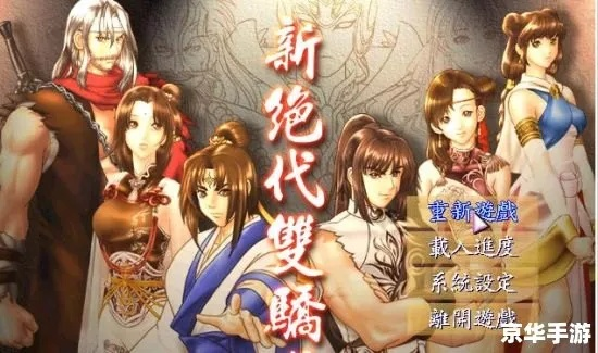 绝代双骄3怎么玩?揭秘炼金配方与隐藏武学的终极通关路 绝代双骄3怎么玩?揭秘炼金配方与隐藏武学的终极通关路