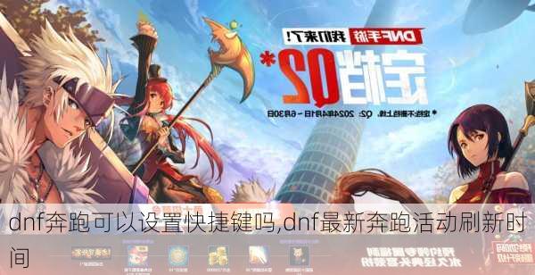 DNF卡奔跑还能这么玩？2026年热门职业提速实操指南