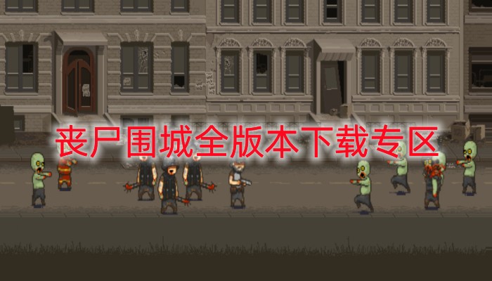 2026最新僵尸围城哪里下载？免费资源与正版购买全攻略